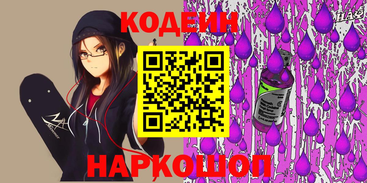 где можно купить наркотик  Кодеиновый сироп Lean напиток Lean (лин)  Ростов-на-Дону  Вход с VPN  Кодеин Purple Drank 